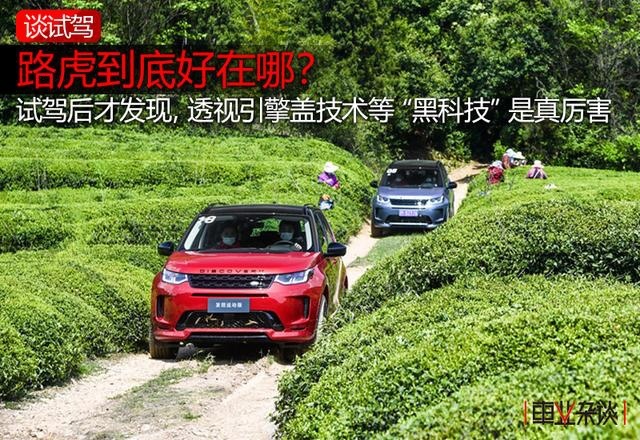 路虎到底好在哪？试驾后才发现，“透视”等“黑科技”是真厉害