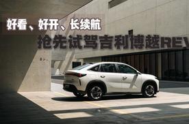好看、好开、长续航 抢先试驾吉利博越REV