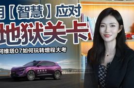 用【智慧】应对地狱关卡 阿维塔07如何玩转增程大考