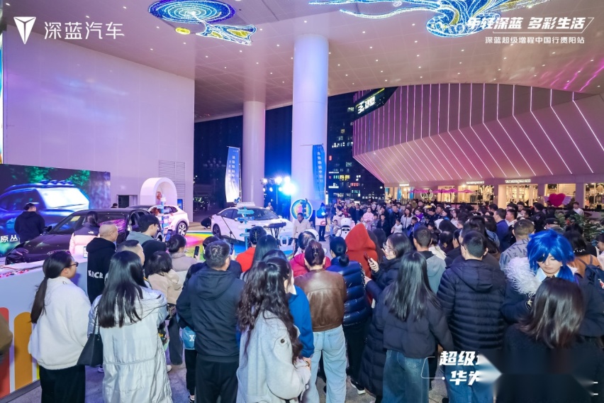 深蓝超级增程中国行贵阳站，演绎年轻多彩生活