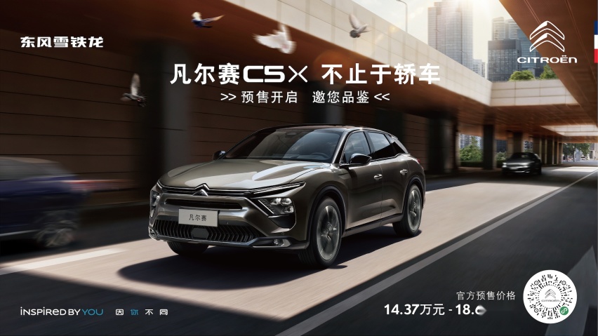 14.37万起，顶配19万以内 雪铁龙凡尔赛C5 X预售开启