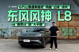 东风风神L8：15 万让普通家庭把 “将就” 过成 “讲究”