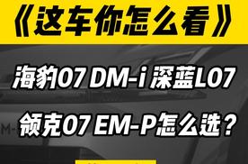 海豹07 DM-i、深蓝L07和领克07 EM-P该怎么选？