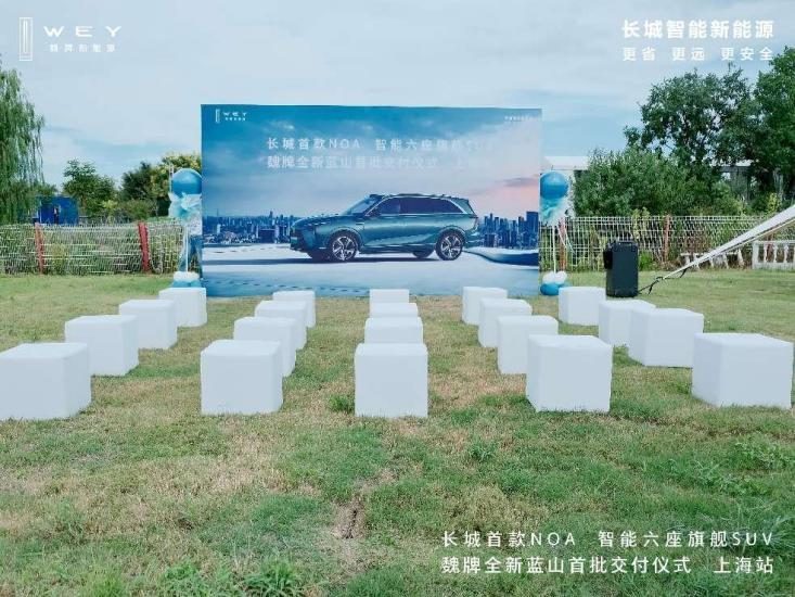 魏牌全新蓝山首批车主交付仪式在沪盛大举行