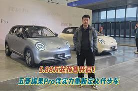5.88万起预售开启！五菱缤果Pro凭实力重新定义代步车