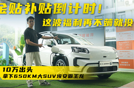 补贴倒计时！10万出头，拿下650km续航大空间SUV埃安霸王龙！买霸王龙送黄金这波羊毛再不薅也没有