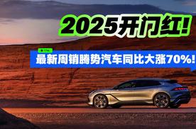 2025开门红！最新周销腾势汽车同比大涨70%！