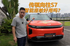 前后排屏幕都很大，传祺向往S7智能座舱好用吗？