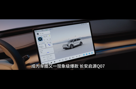 长安启源Q07 订单销量突破3000台