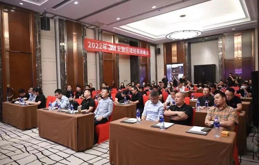 年度3M汽车膜安徽区经销商大会顺利举行