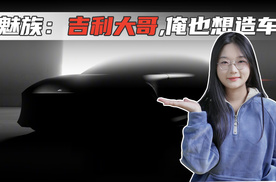 背靠吉利有底气？魅族官宣造车