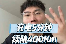 又是纯电技术新标杆？比亚迪新能源车充电5分钟，续航400Km