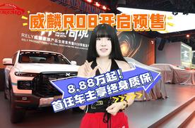 威麟R08开启预售！8.88万起，首任车主享终身质保