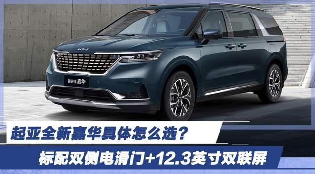 标配双侧电滑门+12.3英寸双联屏 起亚全新嘉华具体怎么选？