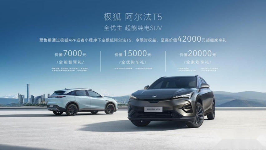 带来家庭全场景友好，极狐阿尔法T5预售15.58万元起