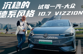 沉稳的德系风格，试驾一汽-大众 ID.7 VIZZION