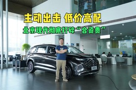 主动出击“低价高配” 北京现代彻底打碎“合资贵”