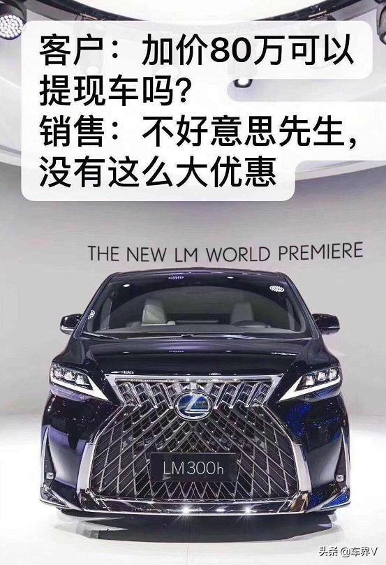 听说雷克萨斯LM加价到近200万落地？突然觉得埃尔法好便宜！