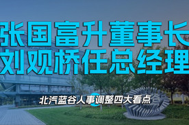 张国富升董事长，刘观桥任总经理 北汽蓝谷人事调整四大看点