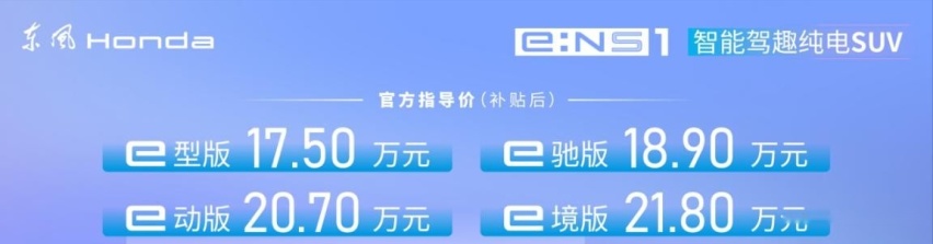 电动化再加速，东风Honda e:NS1满电上市，17.5万元起！