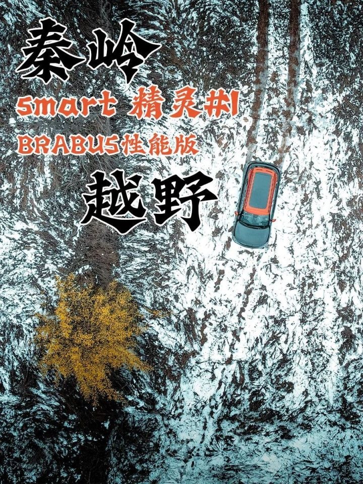 开辆纯电动四驱车在秦岭深处撒欢，是种怎样的体验？