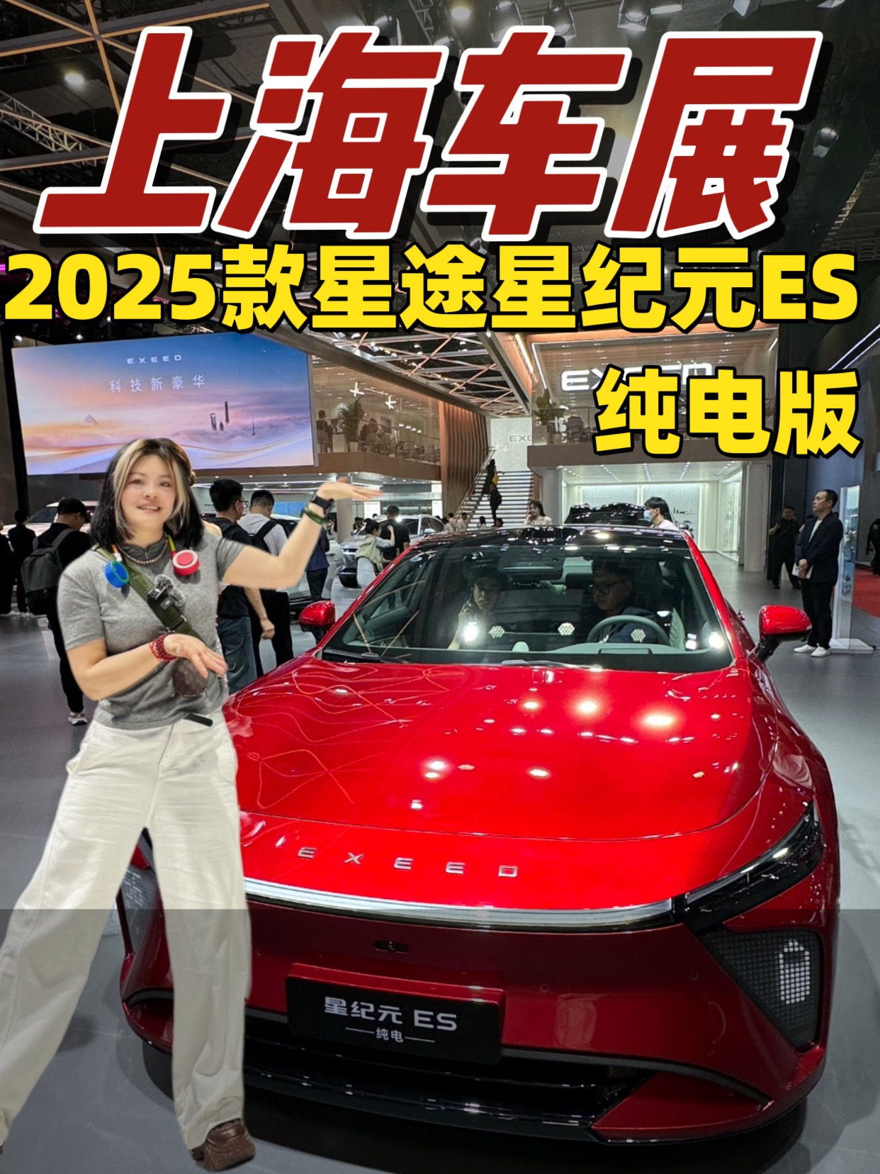 上海车展：这才是国货之光！#2025款星途星纪元ES纯电版 重新定义未来电车天花板！