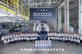再创纪录，比亚迪达成600万辆新能源汽车下线
