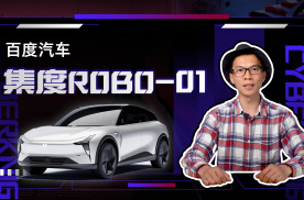百度汽车品牌，集度ROBO-01定义汽车机器人？