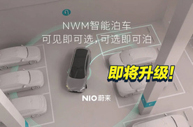 城区领航辅助跟上主流 蔚来世界模型NVM将于5月30日推送