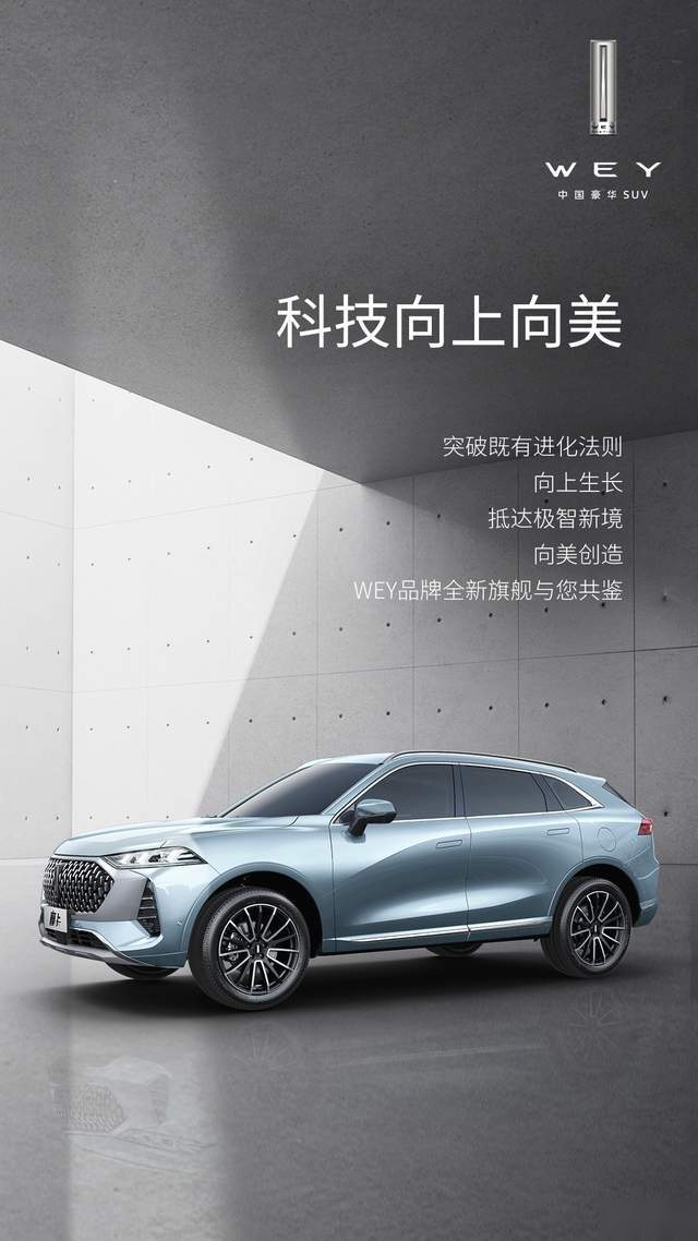 科技圈汽车圈时尚圈的破壁联合，WEY全新旗舰SUV出道即C位
