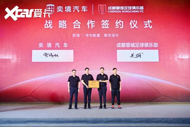奕境汽车正式官宣成为2026赛季成都蓉城足球俱乐部战略合作伙伴