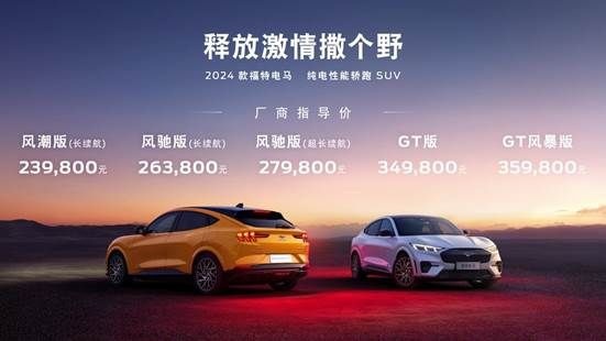 售价23.98-35.98万元！释放激情撒个野 2024款福特电马焕新