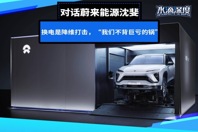 对话蔚来能源沈斐：换电是降维打击，“我们不背巨亏的锅”