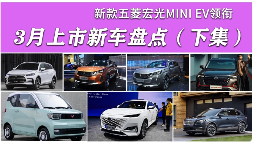 新款五菱宏光MINI EV领衔 3月上市新车盘点（下集）