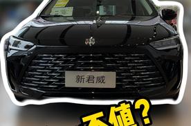 第一视角看10.69万的新君威，到底值不值？