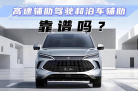 体验宋L DM-i，辅助驾驶和泊车辅助功能，值得信赖吗？