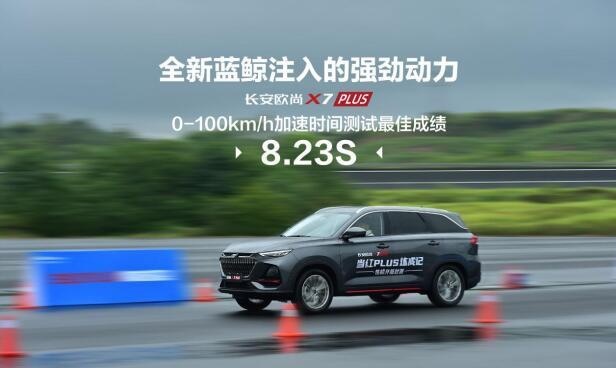 新知达人, 8.23s破百 跟新能源车飙性能 欧尚X7 PLUS实力如何