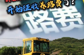 新能源车开始征收养路费了？