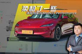 这台性能版有点柔 体验特斯拉Model3 Performance