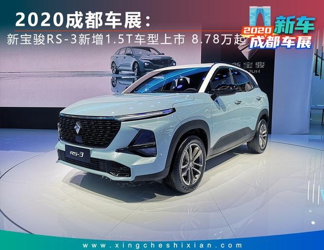 2020成都车展：新宝骏RS-3新增1.5T车型上市