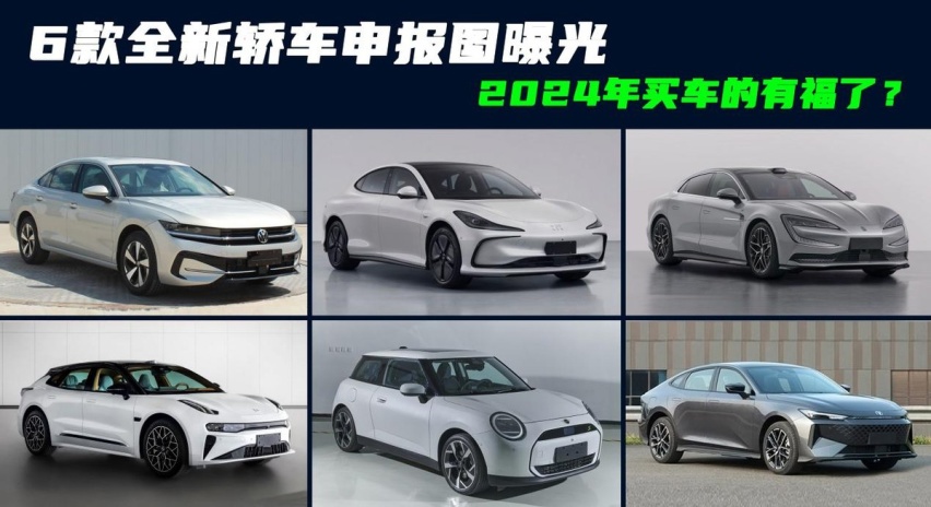 6款全新轿车申报图曝光！全新迈腾、智己L6要来，买车的有福了？