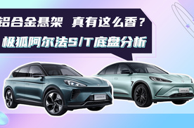 20万级别用上铝合金悬架 真有这么香？极狐阿尔法S/T底盘分析