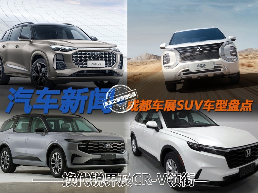 换代锐界及CR-V领衔 成都车展SUV车型盘点