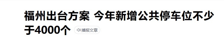 福州计划新增不少于4000个公共车位，但也别高兴过头