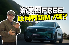 同样是增程SUV，新岚图FREE和问界M7怎么选？看完对比清楚了
