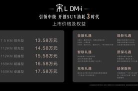 宋L DM-i震撼上市13.58万元起，大小宋双车绝杀合资燃油SUV