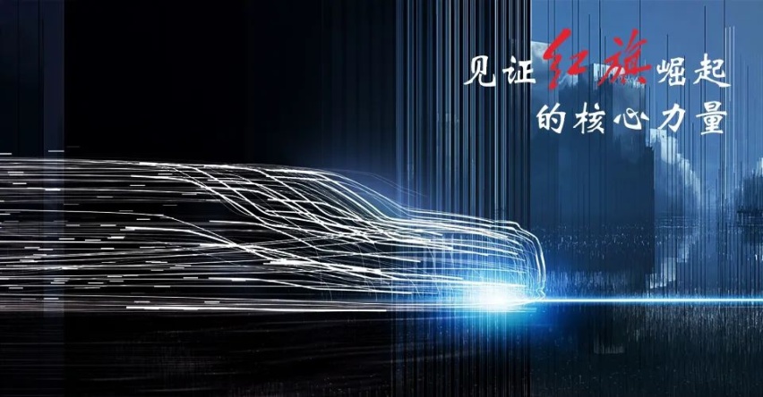 汽车品评 | 聚焦研发制造硬实力，见证红旗崛起核心力量