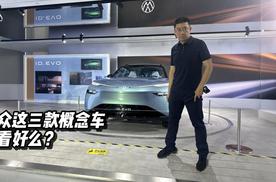 大众这三款概念车，你看好么？