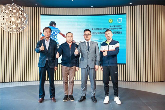“沃尔沃汽车杯”第十二届清华EMBA网球团体邀请赛召开新闻发