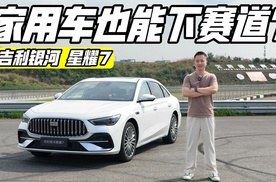 家用轿车穿跑鞋 赛道试驾吉利银河星耀7